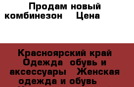 Продам новый комбинезон. › Цена ­ 6 000 - Красноярский край Одежда, обувь и аксессуары » Женская одежда и обувь   . Красноярский край